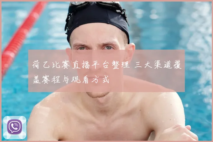 荷乙比赛直播平台整理 三大渠道覆盖赛程与观看方式