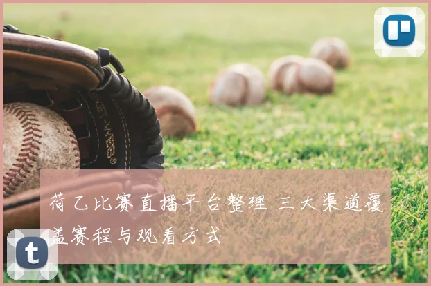 荷乙比赛直播平台整理 三大渠道覆盖赛程与观看方式