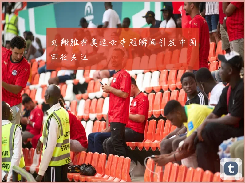 刘翔雅典奥运会夺冠瞬间引发中国田径关注