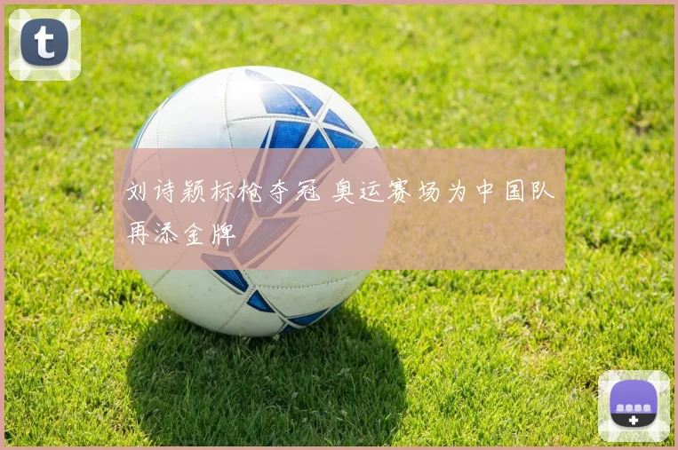 刘诗颖标枪夺冠 奥运赛场为中国队再添金牌